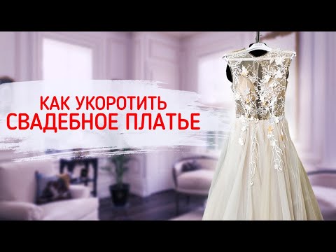 Видео: Как укоротить свадебное платье