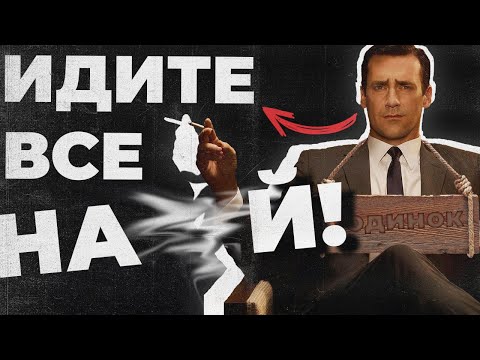 Видео: Одиночество это читерство...