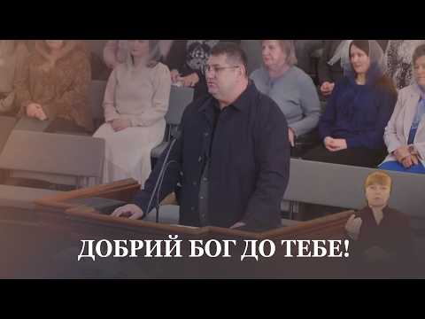 Видео: Що ти маєш в Бозі? / проповідь / Руслан Денисюк