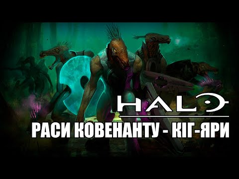 Видео: Кіг-Яри / Halo – Історія Всесвіту