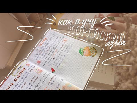 Видео: Как я учу корейский язык. Мои методы изучения || Study korean. Study with me|| || 난 한국어를 어떻게 배우나요