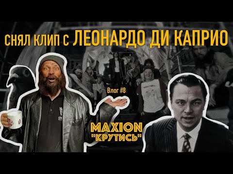 Видео: Я СНЯЛ КЛИП С ЛЕОНАРДО ДИ КАПРИО | MAXION - Крутись | Влог #8