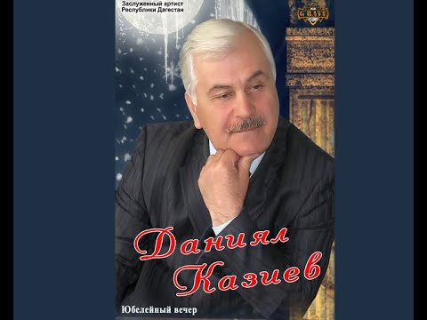 Видео: Лезгинский концерт " 30 лет творчеству , Юбилей Данияла Казиева" 2012 год