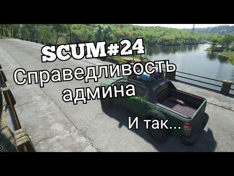 Видео: SCUM#24 справедливость админа