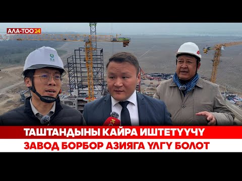 Видео: Таштандыны кайра иштетүүчү завод Борбор Азияга үлгү болот