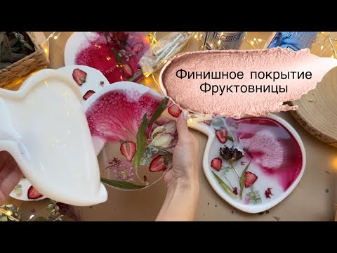 Видео: Финишное покрытие эпоксидной смолой