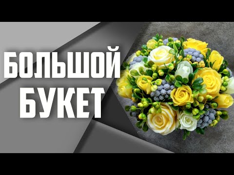 Видео: Мыловарение | Большой букет из жёлтых роз | Yellow roses from soap