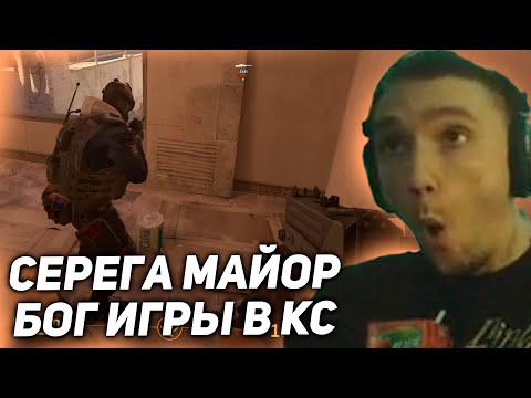 Видео: Серега Майор играет в Counter Strike 2! серега пират лучшее