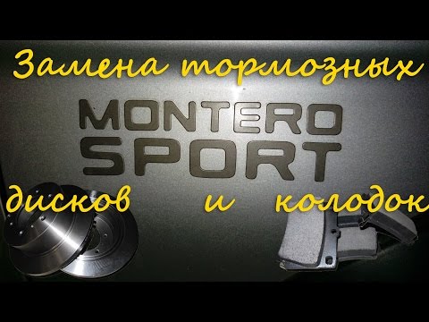 Видео: Замена задних колодок и дисков на Mitsubishi Montero Sport или Mitsubishi Pajero Sport