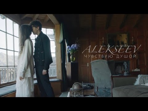 Видео: ALEKSEEV – Чувствую душой (official video)