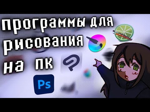 Видео: Какую программу для рисования выбрать на компьютер?