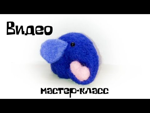Видео: Валяние из шерсти. Как свалять слона из шерсти.