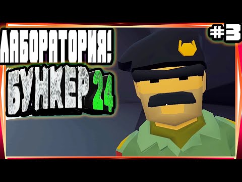 Видео: ЛАБОРАТОРИЯ! ЕСТЬ ВЫЖИВШИЕ? ДЕЛАЕМ ЗАДАНИЯ СМОТРИТЕЛЯ БУНКЕРА ДЕНЬ 3-7 -#3 БУНКЕР 24
