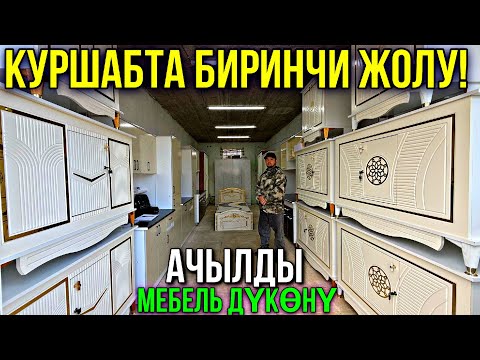 Видео: ЭМЕРЕК БААЛАРЫ КУРШАБТА АРЗАН ❤️‍🔥 #байтв