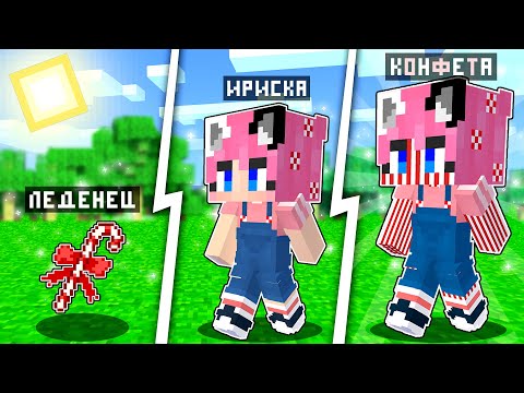 Видео: КАК МЕНЯЛАСЬ ДЕВУШКА КОНФЕТА И ЕЁ ЖИЗНЕННЫЙ ЦИКЛ! МАЙНКРАФТ ЭВОЛЮЦИЯ!