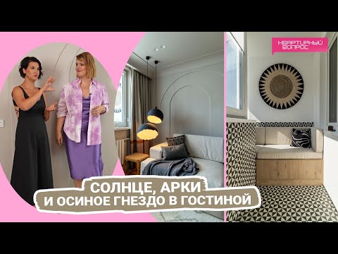 Видео: Квартирный вопрос 05.11.2022, "Солнце, арки и осиное гнездо в гостиной"