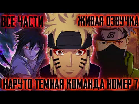 Видео: НАРУТО ТЕМНАЯ КОМАНДА НОМЕР 7 АЛЬТЕРНАТИВНЫЙ СЮЖЕТ ВСЕ ЧАСТИ ЖИВАЯ ОЗВУЧКА!