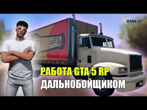 Видео: РАБОТА ДАЛЬНОБОЙЩИКОМ В GTA 5 RP, НАПАЛИ НА ДАЛЬНОБОЙЩИКА