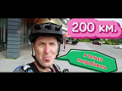 Видео: 200км.  без подготовки.