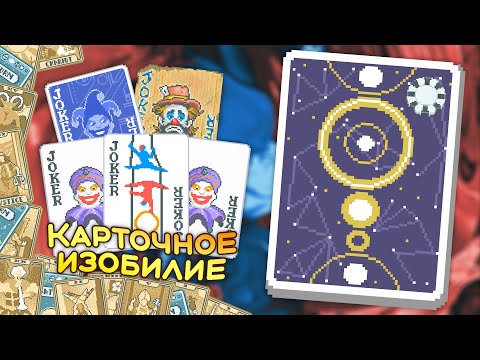 Видео: 🃏Тонны карт таро и планет на Зодиакальной колоде! — Школа Balatro #12