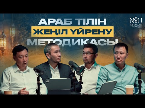 Видео: Араб тілін жеңіл үйрену методикасы | Ж.Кершеев | О.Шаяхметов | Б.Бердімұратұлы | А.Қожамұратбекұлы