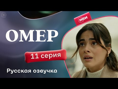 Видео: Омер — 11 серия | Русская озвучка