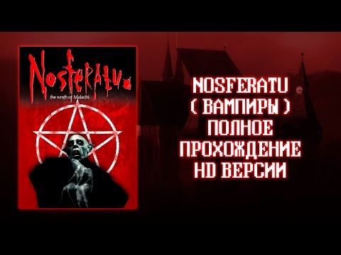 Видео: Nosferatu: The Wrath of Malachi HD - Полное прохождение