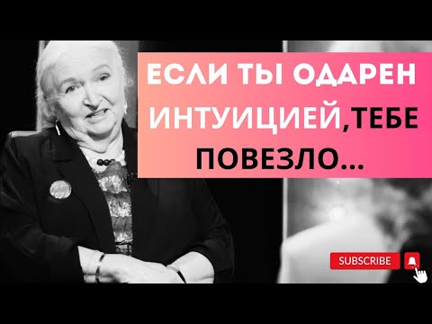 Видео: Всегда ли стоит доверять интуиции? МОЖНО ЛИ РАЗВИТЬ ИНТУИЦИЮ? Татьяна Черниговская