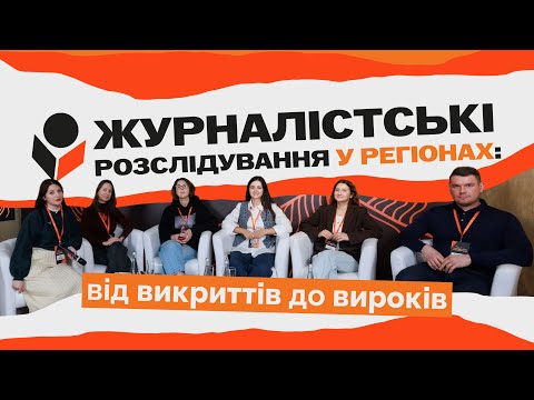 Видео: Журналістські розслідування у регіонах: від викриттів до вироків. ДМФ 2025