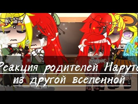 Видео: Реакция родителей Наруто из другой вселенной || Гача Клуб