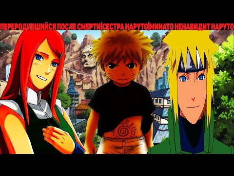 Видео: ПЕРЕРОДИВШИЙСЯ ПОСЛЕ СМЕРТИ|АЛЬТЕРНАТИВНЫЙ СЮЖЕТ НАРУТО - 1 ЧАСТЬ