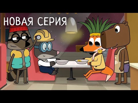 Видео: Лекс и Плу | День дикого ананаса | Премьера новой серии №47| Космические таксисты