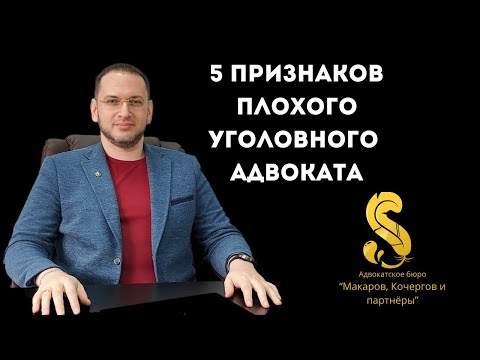 Видео: 5 признаков уголовного адвоката, на которого не стоит тратить время и деньги