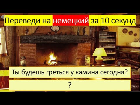 Видео: Тренируемся переводить глагол «ГРЕТЬСЯ» на немецкий язык в разных временах. 290
