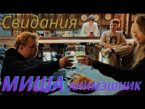 Видео: Миша анимэшник на СВИДАНИИ