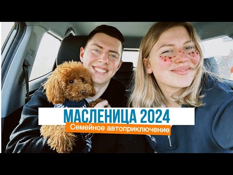 Видео: Масленица 2024. Глэмпинг, блины, приключения по дороге.