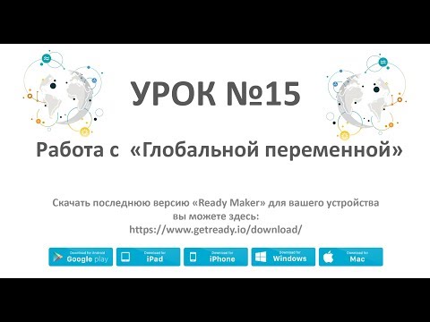 Видео: Ready Maker - Урок№15 (Работа с глобальной переменной)