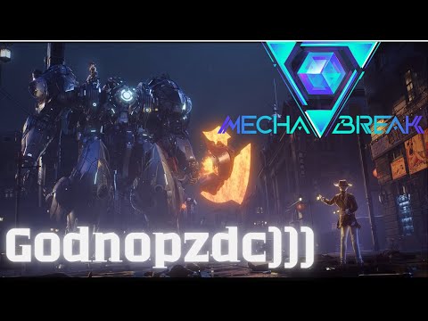 Видео: Mecha Break Релиз! Просто Вау!😍