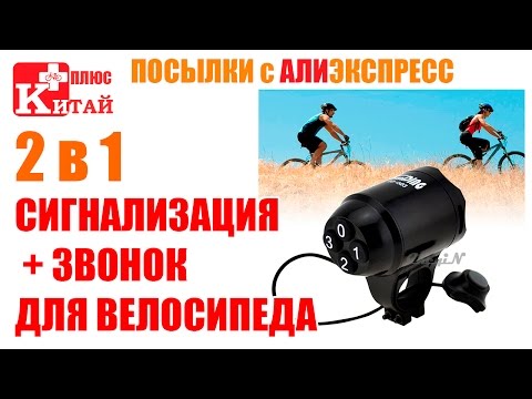 Видео: СИГНАЛИЗАЦИЯ И ЗВОНОК ДЛЯ ВЕЛОСИПЕДА | Китай Плюс