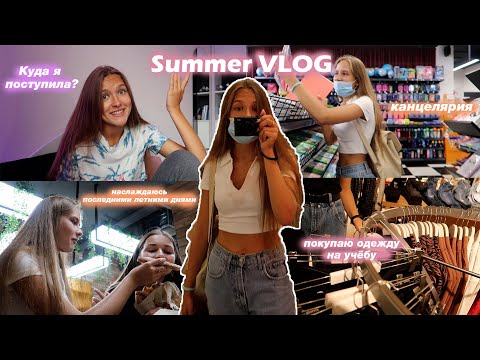Видео: VLOG: ПОКУПАЮ КАНЦЕЛЯРИЮ И ОДЕЖДУ НА УЧЁБУ // Куда я поступила и Что происходит в моей жизни?