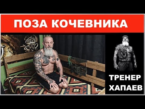 Видео: Поза "кочевника" при суставных болезнях - объективные плюсы / ТРЕНЕР ХАПАЕВ