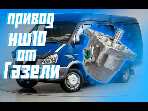 Видео: ПРИВОД НШ-10 БЕЗ ТОКАРКИ И СВАРКИ! из стандартных деталей газели