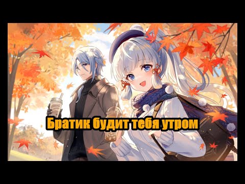 Видео: Братик будит тебя утром  [ASMR RP] [M4F]