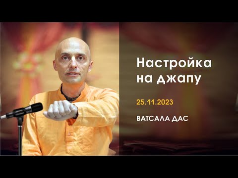 Видео: Настройка на джапу (25.11.2023)