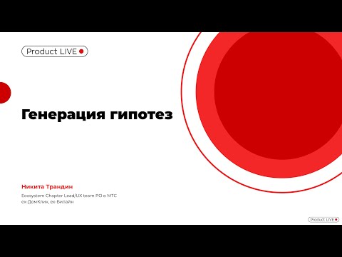 Видео: Гипотезы от А до Я: откуда брать, как проверять, как приоритизировать и оценивать.