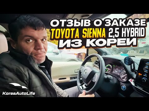Видео: Отзыв покупателя о заказе Toyota Sienna 2,5 гибрид 4WD 7 мест с пробегом из Кореи Korea Auto Life