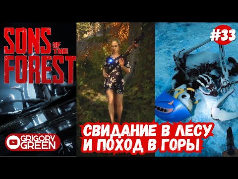 Видео: Снежные горы - Sons Of The Forest #33