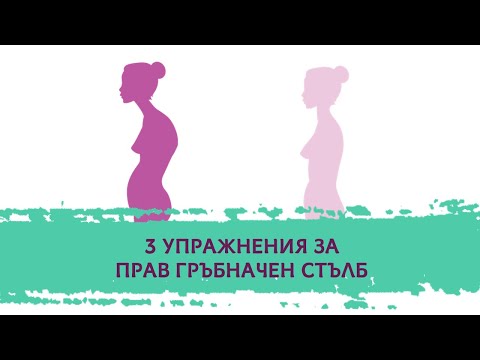 Видео: 3 упражнения за гръбначния стълб