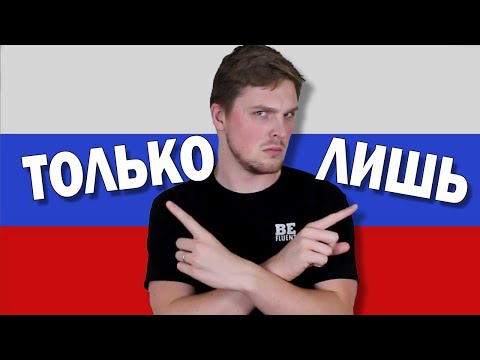 Видео: ТОЛЬКО vs ЛИШЬ in Russian