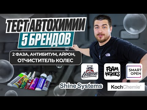 Видео: ТЕСТ БРЕНДОВ АВТОХИМИИ! КАК KOCH ПРОИГРАЛ РФ БРЕНДАМ!
